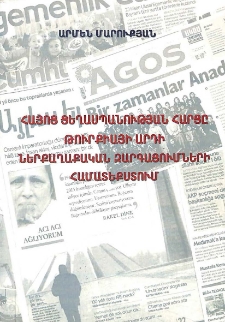 Հայոց ցեղասպանության հարցը Թուրքիայի արդի ներքաղաքական զարգացումների համատեքստում