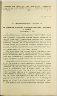 Об аномальной асимметрии оптической индикатрисы анортоклаза и санидина