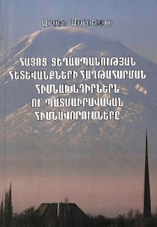 Հայոց ցեղասպանության հետևանքների հաղթահարման հիմնախնդիրներն ու պատմաիրավական հիմնավորումները