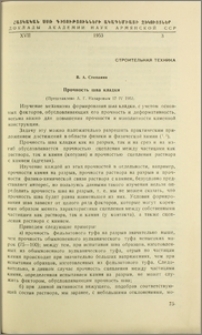 Прочность шва кладки