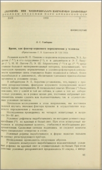 Время, как фактор коркового переключения у человека