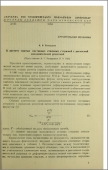 К расчету сжатых составных стальных стержней с раскосной соединительной решеткой