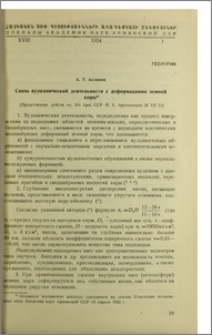 Связь вулканической деятельности с деформациями земной коры