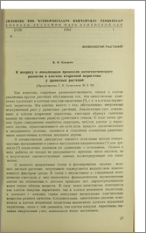 К вопросу о локализации процессов онтогенетического развития в клетках вторичной меристемы у древесных растений