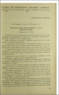 Уравнения теория сейсмостойкости с учетом рассеяния энергии