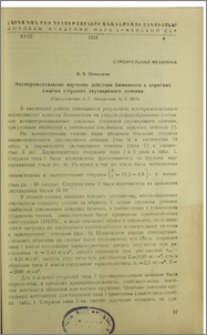 Экспериментальное изучение действия бимомента в коротких сжатых стержнях двутаврового сечения