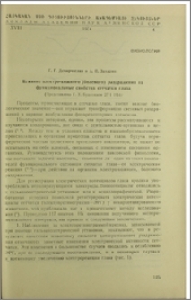 Влияние электро-кожного (болевого) раздражения на функциональные свойства сетчатки глаза