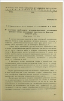 О некоторых особенностях условнорефлекторной деятельности домашней птицы, возникающих при изменении факторов внешней среды