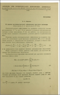 К задаче осесимметричной деформации круглого цилиндра