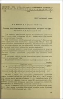 Условия получения высококислотоупорного материала из туфа