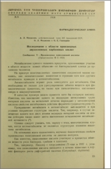 Исследование в области производных двухосновных карбоновых кислот
