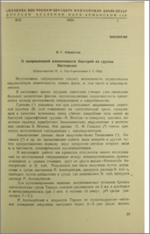 О направленной изменчивости бактерий из группы Пастерелла