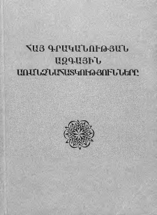 Հայ գրականության ազգային առանձնահատկությունները