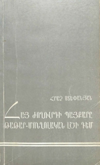Հայ ժողովրդի պայքարը թաթար-մոնղոլական լծի դեմ