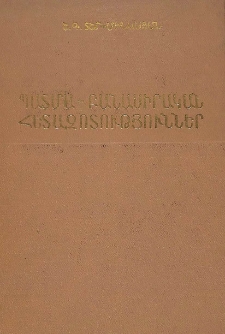 Պատմա-բանասիրական հետազոտություններ
