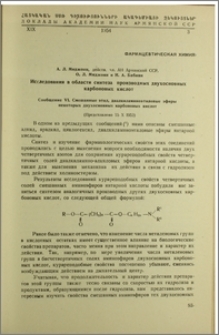 Исследования в области синтеза производных двухосновных карбоновых кислот. Сообщение VI. Смешанные этил, диалкиламиноэтиловые эфиры некоторых двухосновных карбоновых кислот