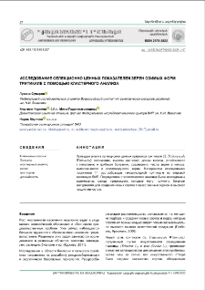 Исследование селекционно ценных показателей зерен озимых формтритикале с помощью кластерного анализа