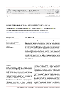 Новые подходы к лечению вестибуловагинитов коров