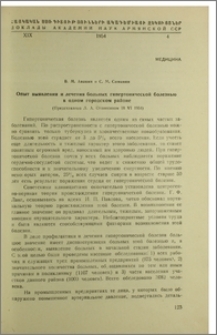 Опыт выявления и лечения больных гипертонической болезнью в одном городском районе