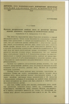 Функция распределения двойных звезд по разностям звездных величин компонент, полученная из статистических данных