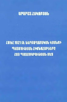 ՀՍԽՀ 1921 թ. ներքաղաքական կյանքի պատմության հիմնահարցերը հայ պատմագրության մեջ