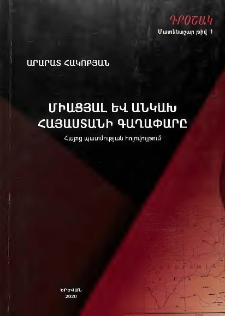 Միացյալ և անկախ Հայաստանի գաղափարը