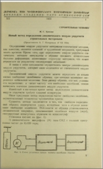 Новый метод определения динамического модуля упругости строительных материалов