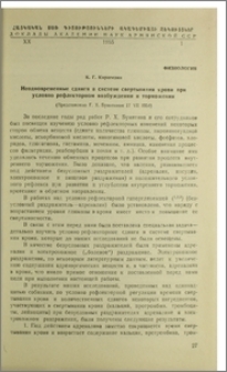 Неодновременные сдвиги в системе свертывания крови при условном рефлекторном возбуждении и торможении