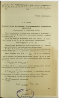 Асимптотическое исследование мультианомального распределения вероятностей