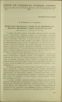 Влияние фотопериодического режима на ход физиологических процессов, протекающих в корнях однолетних растений