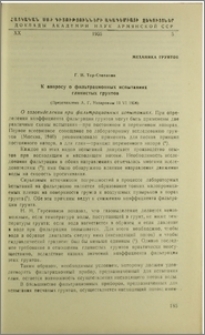 К вопросу о фильтрационных испытаниях глинистых грунтов