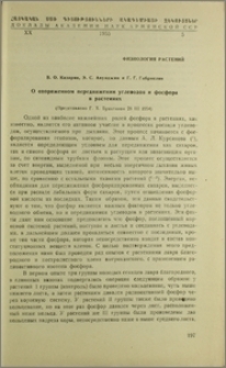 О сопряженном передвижении углеводов и фосфора в растениях