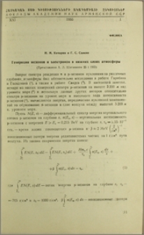 Генерация мезонов и электронов в нижних слоях атмосферы