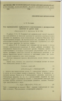 Учет вертикального турбулентного перемешивания в распределении давления на уровне моря