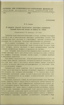 О природе сильной кислотности некоторых горизонтов бывшей болотной почвы на берегу оз. Севан