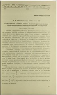 О локализации крахмала и белка в листьях растений в связи с дифференцированным фотопериодическим воздействием