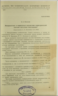 Инвариантные и нормальные подсистемы симметрической системи частичных подстановок