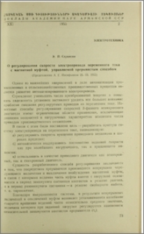 О регулировании скорости электропривода переменного тока с магнитной муфтой, управляемой прерывистым способом