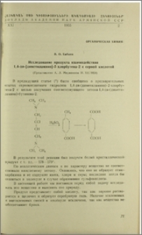 Исследование продукта взаимодействия 1,4-ди-[диметиламино]-2-хлорбутена-2 с серной кислотой