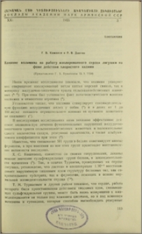 Влияние коламина на работу изолированного сердца лягушки на фоне действия хлористого кадмия