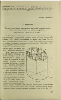 Расчет симметрично нагруженной круговой цилиндрической оболочки, подкрепленной продольными ребрами