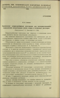 Применение хлоросеребряных электродов для непосредственного определения концентрации ионов хлора в почвенных растворах