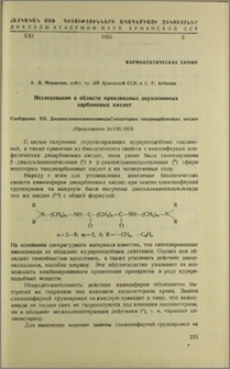 Исследование в области производных двухосновных карбоновых кислот. Сообщение XII. Дталкиламиноалкиламиды некоторых тиодикарбоновых тиодикарбоновых кислот