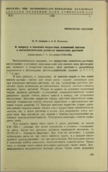 К вопросу о значении возрастных изменений листьев в онтогенетическом развитии однолетних растений