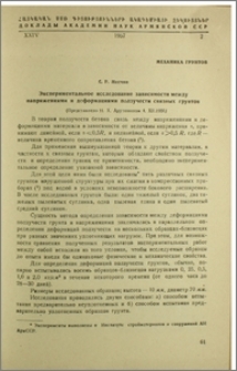 Экспериментальное исследование зависимости между напряжениями и деформациями ползучести связных грунтов