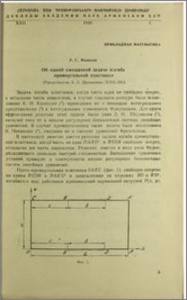 Об одной смешанной задаче изгиба прямоугольной пластинки
