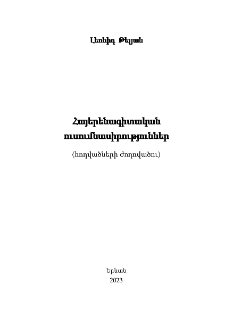 Հայերենագիտական ուսումնասիրություններ