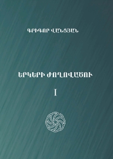Երկերի ժողովածու, Հատոր 1