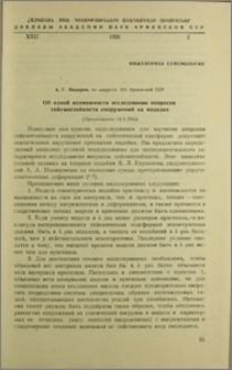 Об одной возможности исследования вопросов сейсмостойкости сооружений на моделях
