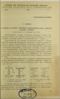 К вопросу о несущей внецентренно-сжатых коротких стальных стержней